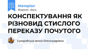 КОНСПЕКТУВАННЯ ЯК РІЗНОВИД СТИСЛОГО ПЕРЕКАЗУ ПОЧУТОГО