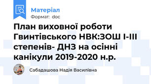 План виховної роботи Гвинтівського НВК:ЗОШ І-ІІІ степенів- ДНЗ на осінні канікули 2019-2020 н.р.