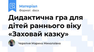 Дидактична гра для дітей раннього віку «Заховай казку»