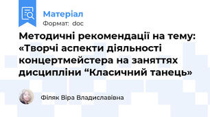 Методичні рекомендації на тему: «Творчі аспекти діяльності концертмейстера на заняттях дисципліни “Класичний танець»