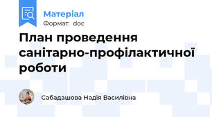 План проведення санітарно-профілактичної роботи