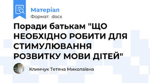 Поради батькам "ЩО НЕОБХІДНО РОБИТИ ДЛЯ СТИМУЛЮВАННЯ  РОЗВИТКУ МОВИ ДІТЕЙ"