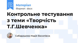 Контрольне тестування з теми «Творчість Т.Г.Шевченка»
