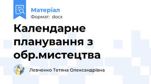 Календарне планування з обр.мистецтва