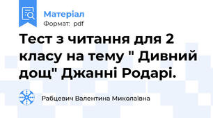 Тест з читання для 2 класу на тему " Дивний дощ" Джанні Родарі.