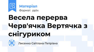 Весела перерва Черв'ячка Вертячка з снігуриком