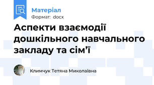 Аспекти взаємодії дошкільного навчального закладу та сім’ї