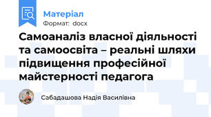 Самоаналіз власної діяльності та самоосвіта – реальні шляхи підвищення професійної майстерності педагога