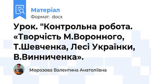 Урок. "Контрольна робота. «Творчість М.Воронного, Т.Шевченка, Лесі Українки, В.Винниченка».