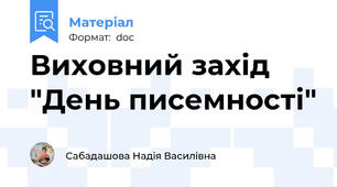 Виховний захід "День писемності"