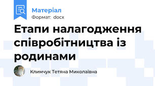 Етапи налагодження співробітництва із родинами