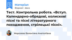 Тест. Контрольна робота. «Вступ. Календарно-обрядові, колискові пісні та пісні літературного походження, стрілецькі пісні».