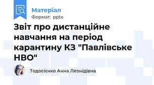 Звіт про дистанційне навчання на період карантину КЗ "Павлівське НВО"