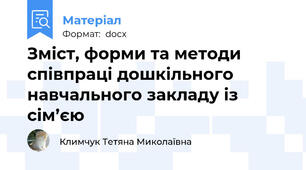 Зміст, форми та методи співпраці дошкільного навчального закладу із сім’єю