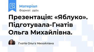 Презентація: «Яблуко». Підготувала-Гнатів Ольга Михайлівна.