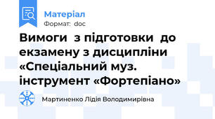 Вимоги  з підготовки  до екзамену з дисципліни «Спеціальний муз. інструмент «Фортепіано»
