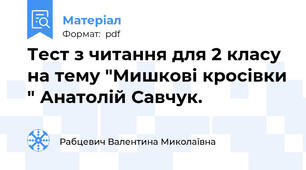 Тест з читання для 2 класу на тему "Мишкові кросівки " Анатолій Савчук.