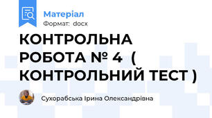 КОНТРОЛЬНА РОБОТА № 4  ( КОНТРОЛЬНИЙ ТЕСТ )