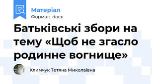 Батьківські збори на тему «Щоб не згасло родинне вогнище»