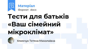 Тести для батьків «Ваш сімейний мікроклімат»