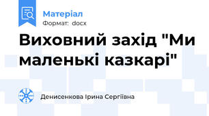 Виховний захід "Ми маленькі казкарі"