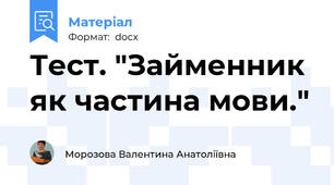 Тест. "Займенник як частина мови."