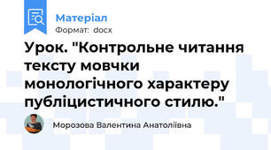 Урок. "Контрольне читання тексту мовчки монологічного характеру публіцистичного стилю."