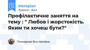 Профілактичне заняття на тему : " Любов і жорстокість. Яким ти хочеш бути?"