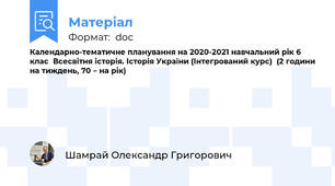 Календарно-тематичне планування на 2020-2021 навчальний рік 6 клас  Всесвітня історія. Історія України (Інтегрований курс)  (2 години на тиждень, 70 – на рік)