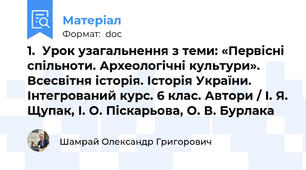 1.	Урок узагальнення з теми: «Первісні спільноти. Археологічні культури». Всесвітня історія. Історія України. Інтегрований курс. 6 клас. Автори / І. Я. Щупак, І. О. Піскарьова, О. В. Бурлака