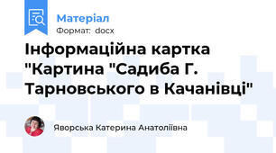 Інформаційна картка "Картина "Садиба Г. Тарновського в Качанівці"