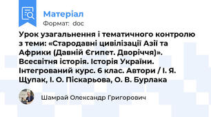 Урок узагальнення і тематичного контролю з теми: «Стародавні цивілізації Азії та Африки (Давній Єгипет. Дворіччя)». Всесвітня історія. Історія України. Інтегрований курс. 6 клас. Автори / І. Я. Щупак, І. О. Піскарьова, О. В. Бурлака