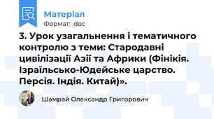 3. Урок узагальнення і тематичного контролю з теми: Стародавні цивілізації Азії та Африки (Фінікія. Ізраїльсько-Юдейське царство. Персія. Індія. Китай)».