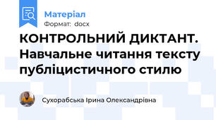 КОНТРОЛЬНИЙ ДИКТАНТ. Навчальне читання тексту публіцистичного стилю