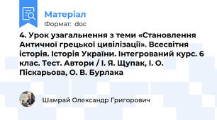4. Урок узагальнення з теми «Становлення Античної грецької цивілізації». Всесвітня історія. Історія України. Інтегрований курс. 6 клас. Тест. Автори / І. Я. Щупак, І. О. Піскарьова, О. В. Бурлака