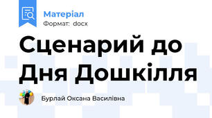 Сценарий до Дня Дошкілля
