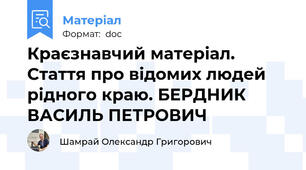 Краєзнавчий матеріал. Стаття про відомих людей рідного краю. БЕРДНИК ВАСИЛЬ ПЕТРОВИЧ