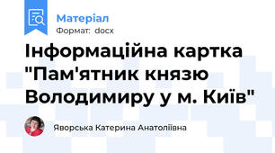 Інформаційна картка "Пам'ятник князю Володимиру у м. Київ"