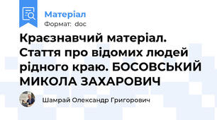 Краєзнавчий матеріал. Стаття про відомих людей рідного краю. БОСОВСЬКИЙ МИКОЛА ЗАХАРОВИЧ