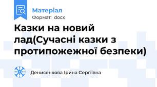 Казки на новий лад(Сучасні казки з протипожежної безпеки)
