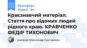 Краєзнавчий матеріал. Стаття про відомих людей рідного краю. КРАВЧЕНКО ФЕДІР ТИХОНОВИЧ