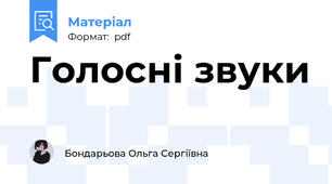 Голосні звуки