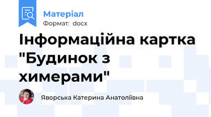 Інформаційна картка "Будинок з химерами"