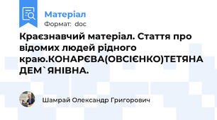 Краєзнавчий матеріал. Стаття про відомих людей рідного краю.КОНАРЄВА(ОВСІЄНКО)ТЕТЯНА ДЕМ`ЯНІВНА.