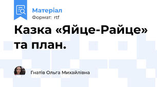 Казка «Яйце-Райце» та план.