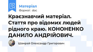 Краєзнавчий матеріал. Стаття про відомих людей рідного краю. КОНОНЕНКО ДАНИЛО АНДРІЙОВИЧ.
