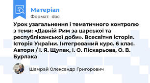 Урок узагальнення і тематичного контролю з теми: «Давній Рим за царської та республіканської доби». Всесвітня історія. Історія України. Інтегрований курс. 6 клас. Автори / І. Я. Щупак, І. О. Піскарьова, О. В. Бурлака