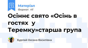 Осіннє свято «Осінь в гостях  у Теремку»старша група