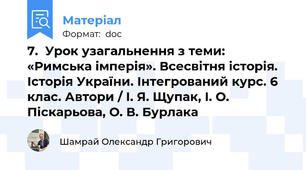 7.  Урок узагальнення з теми: «Римська імперія». Всесвітня історія. Історія України. Інтегрований курс. 6 клас. Автори / І. Я. Щупак, І. О. Піскарьова, О. В. Бурлака