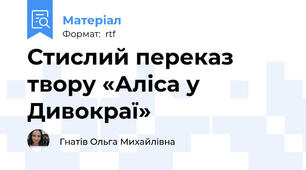 Стислий переказ твору «Аліса у Дивокраї»